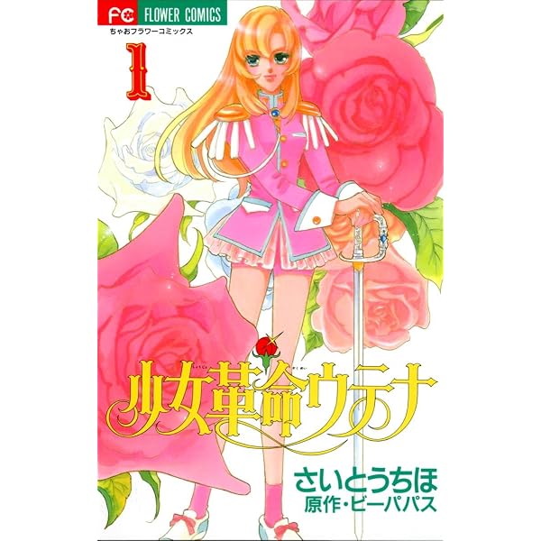 花音（1） (フラワーコミックスα) | さいとうちほ | 少女マンガ